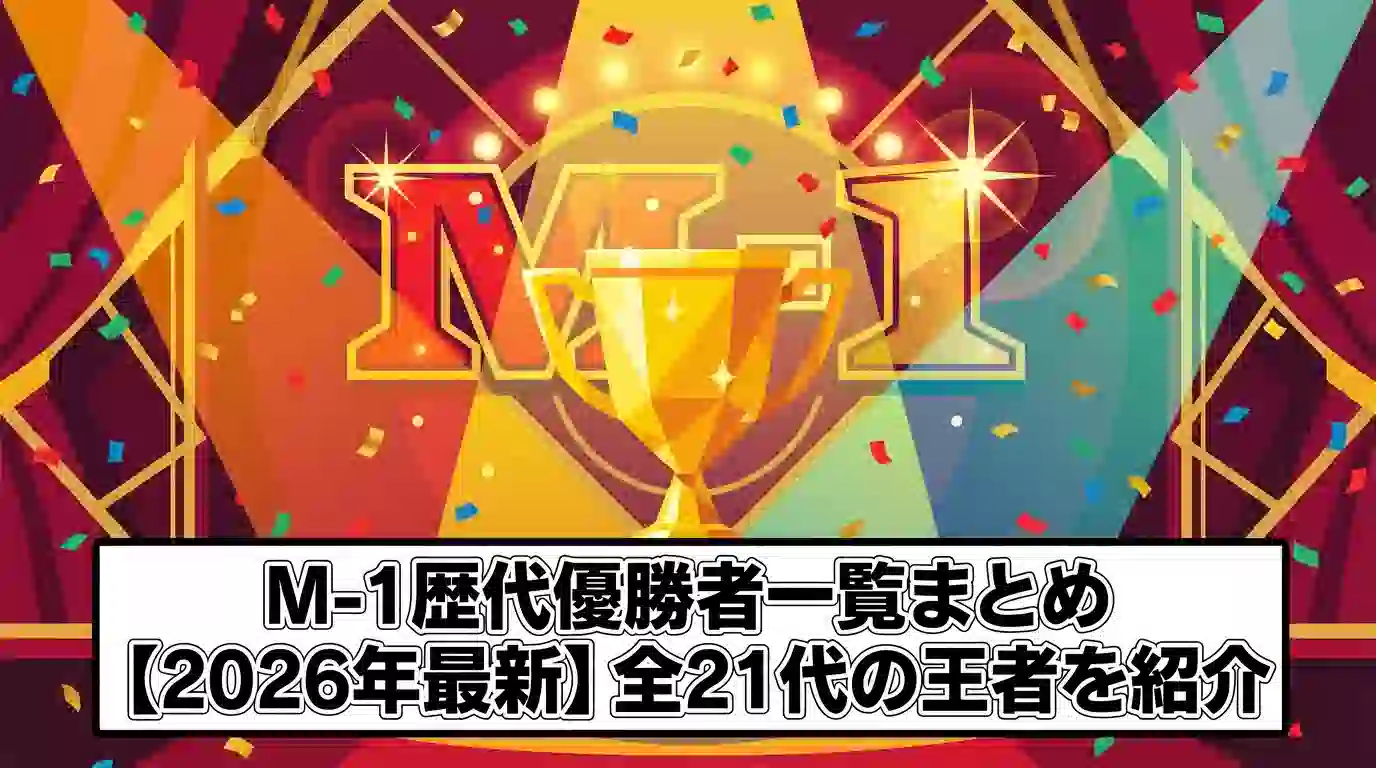 M-1歴代優勝者一覧まとめ【2026年最新】全21代の王者を紹介