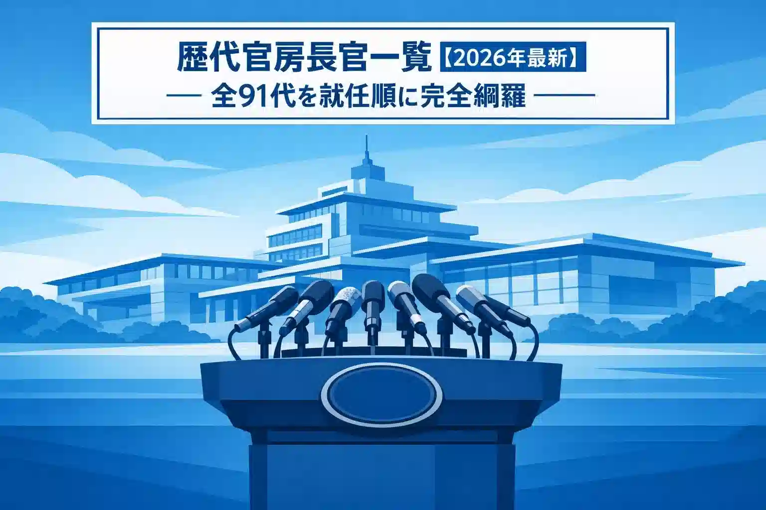 歴代官房長官一覧【2026年最新】全91代を就任順に完全網羅