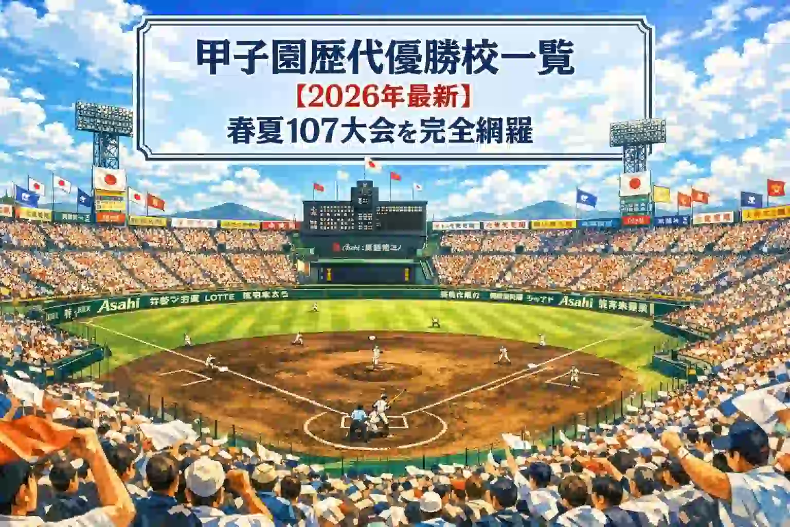 甲子園歴代優勝校一覧【2026年最新】春夏107大会を完全網羅