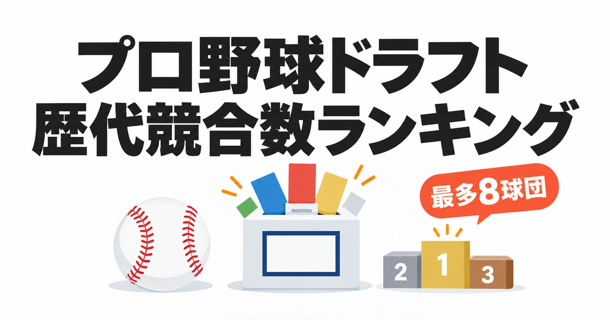 プロ野球ドラフトの歴代競合数ランキングと最多8球団