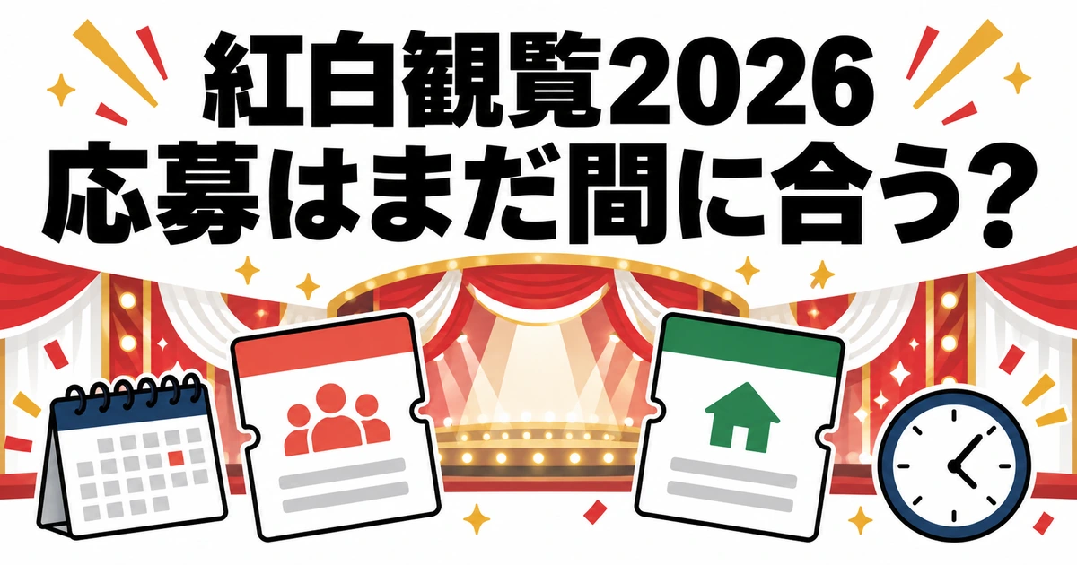 紅白歌合戦2026の観覧応募を表す舞台、申込カード、カレンダー、時計のイラスト